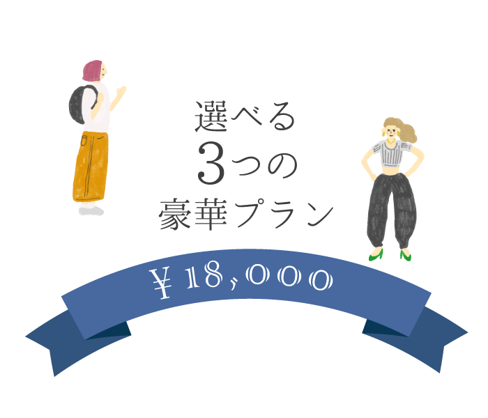 選べる３つの豪華プラン