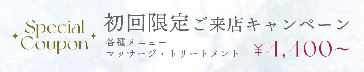 初回限定ご来店キャンペーン